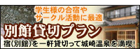 別館貸切プラン